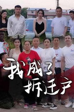 我成了拆迁户 poster