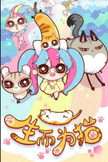 生而为猫 poster