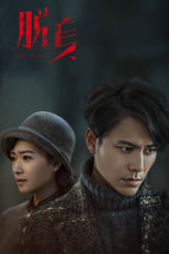 Poster di 脱身