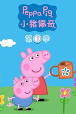 Poster for 小猪佩奇 Season 1