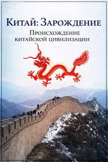 История Китая: Зарождение. Происхождение китайской цивилизации