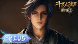 斗罗大陆Ⅱ绝世唐门 1x105 (S01E105)