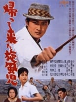 Poster for 帰ってきた旋風児 