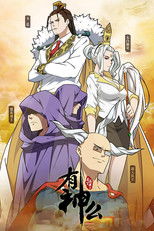 菊花笑典之有神么 (2013) poster