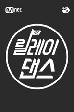 [M2 스페셜] 릴레이댄스 모음 poster