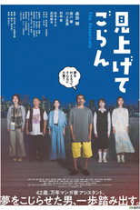 見上げてごらん