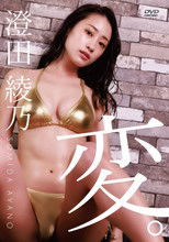 澄田綾乃「変。」