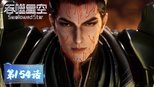 吞噬星空 1x154 (S01E154)