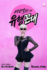 서인영의 유행꼰대 poster