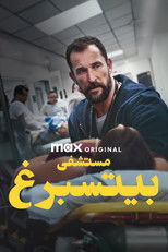 The Pitt | مستشفى بيتسبرغ