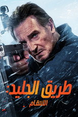 Ice Road: Vengeance – 2025 | طريق الجليد: الانتقام