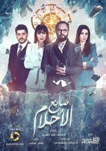 صانع الأحلام (2019)