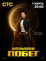 Большой побег poster
