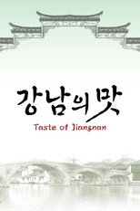 강남의 맛 poster