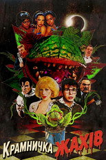 Маленька крамничка жахів (1986)
