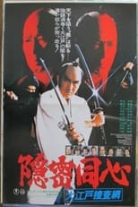 Poster for Onmitsu Doshin: The Edo Secret Police 