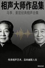 马季&姜昆相声合集 poster