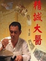 Poster for 精诚大医