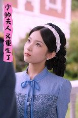 少帅夫人又重生了 poster