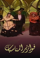 فوازير: المناسبات poster