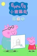 Poster for 小猪佩奇 Season 5