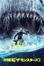 MEG ザ・モンスターズ2
