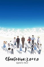 Євангеліон: 3.0+1.0 Одного разу