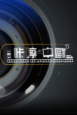 咔嚓中歐 poster