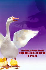 Приключения волшебного гуся