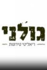 גולני - ריאליטי טירונות poster