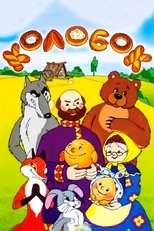Tale of the Kolobok main poster