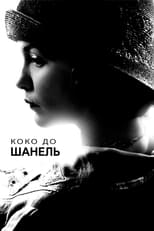 Коко до Шанель (2009)