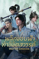 พลิกขอบฟ้า ท้าลิขิตสวรรค์