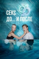 Секс. До и после