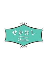 せかほし5min. poster
