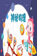 神秘物理test poster