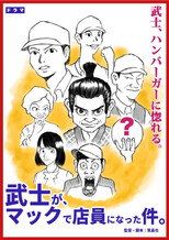 武士が、マックで店員になった件。