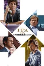 Гра на пониження (2015)