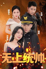 无上统帅 poster