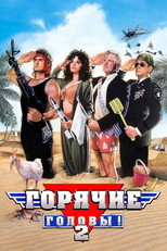 Горячие головы 2
