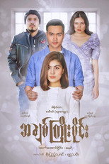 အချစ်ကြိုးဝိုင်း poster