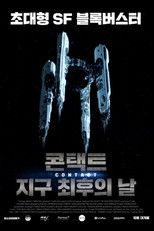 콘택트: 지구 최후의 날