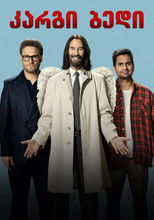 კარგი ბედი