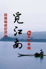 江南古寺 poster