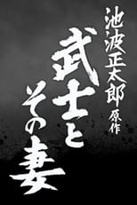 Poster for 武士とその妻 