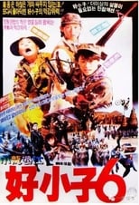 Poster for The Kung Fu Kids VI