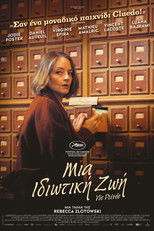 Μια Ιδιωτική Ζωή