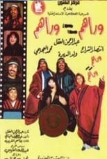 Poster for وراهم وراهم