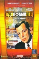 Poster for Однофамилец