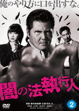 闇の法執行人 2